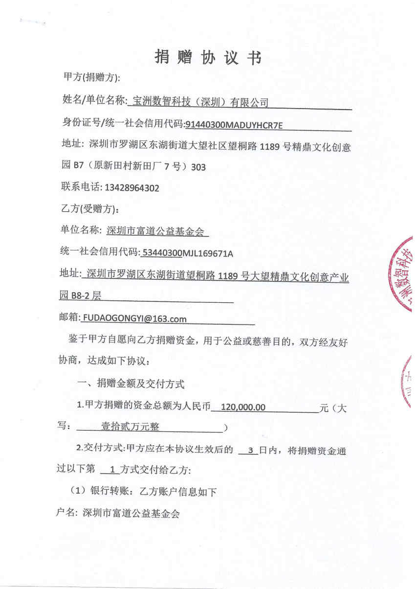 宝洲数智捐赠协议_Page1_Image1.jpg
