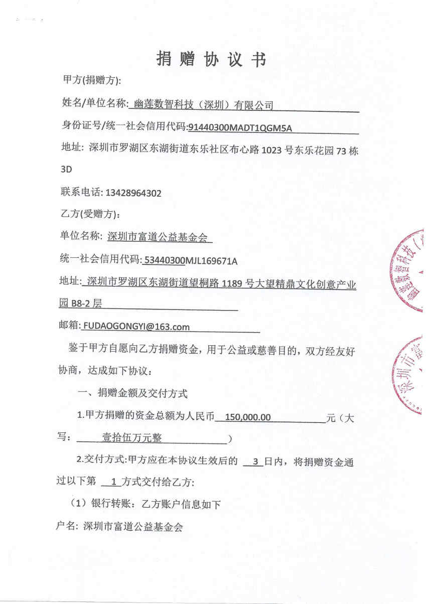 幽莲数智捐赠协议_Page1_Image1.jpg
