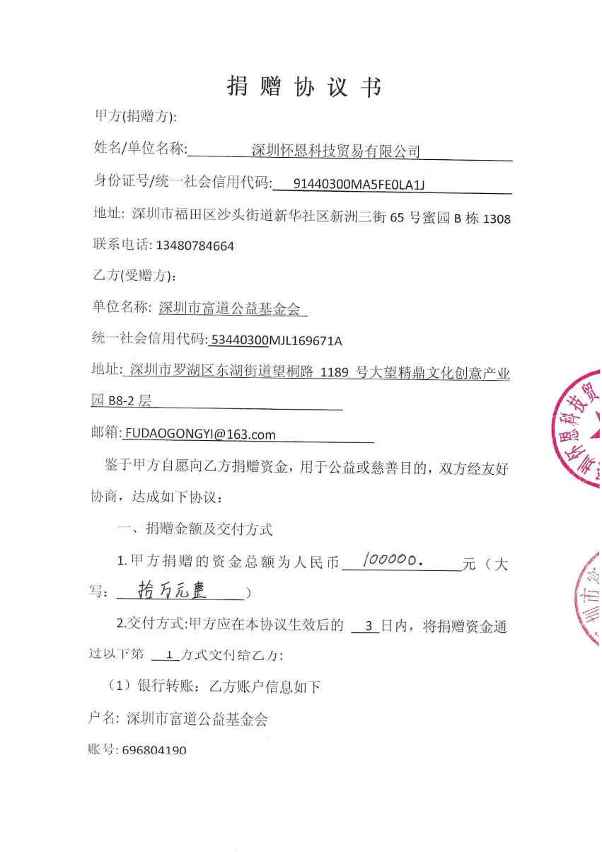 怀恩科技捐赠10万_Page1_Image1.jpg