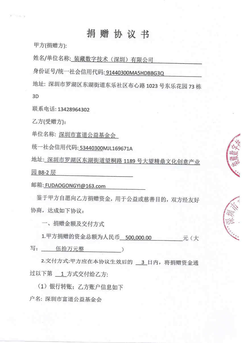 装藏数字技术捐赠协议_Page1_Image1.jpg